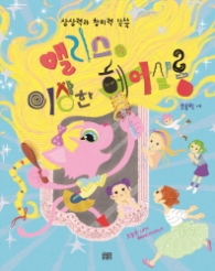 앨리스의 이상한 헤어 살롱